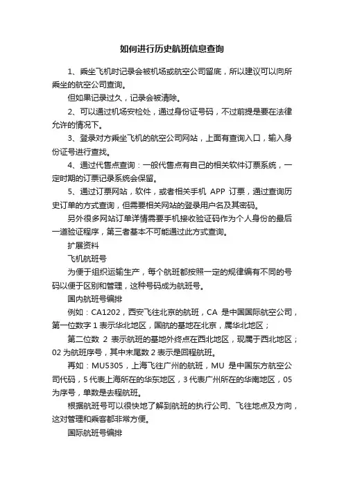 如何进行历史航班信息查询