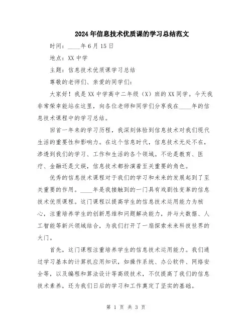 2024年信息技术优质课的学习总结范文