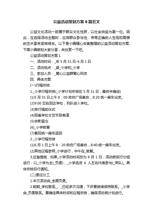 公益活动策划方案6篇范文