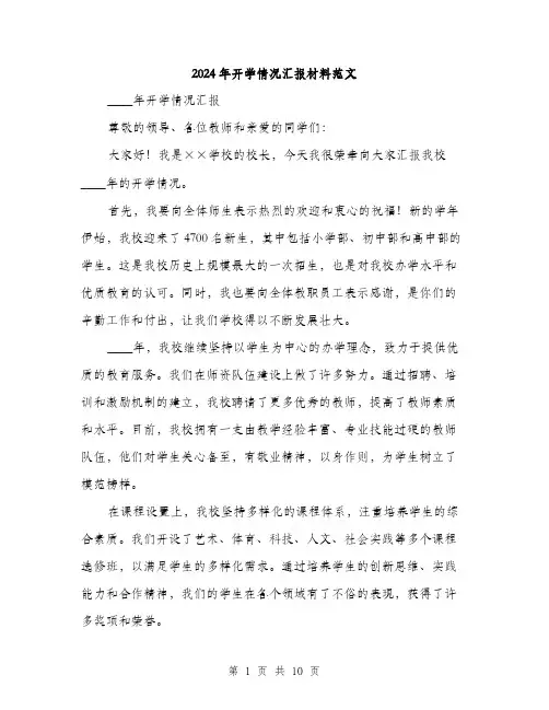 2024年开学情况汇报材料范文(三篇)