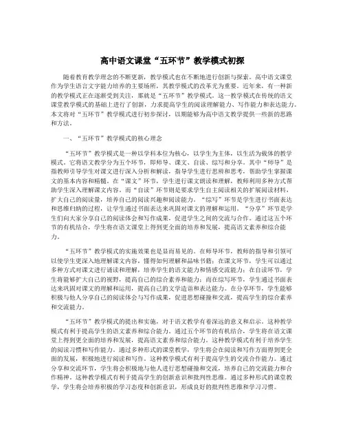 高中语文课堂“五环节”教学模式初探