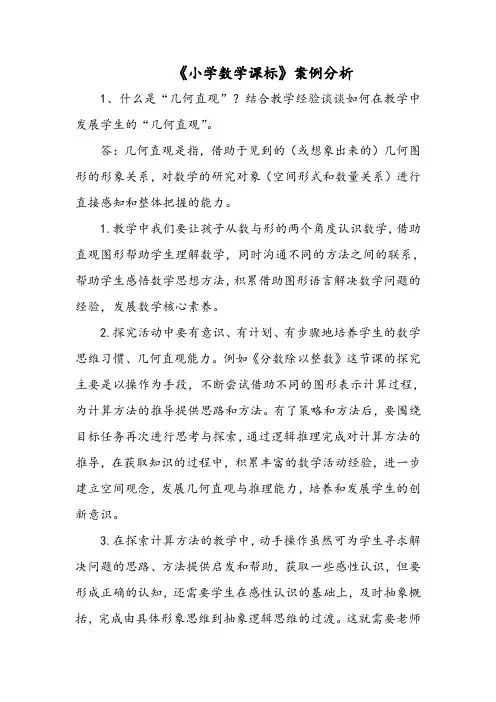 《小学数学课标》案例分析