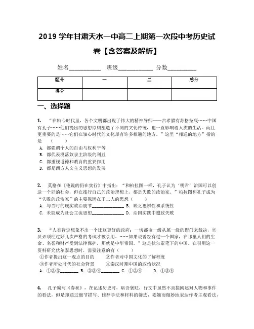 2019学年甘肃天水一中高二上期第一次段中考历史试卷【含答案及解析】