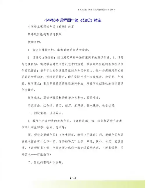 小学校本课程四年级《剪纸》教案