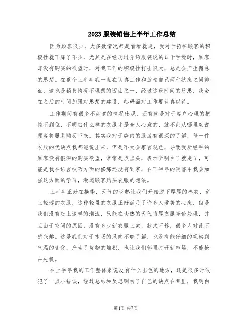 2023服装销售上半年工作总结(5篇)