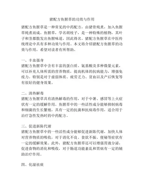 猪配方鱼腥草的功效与作用