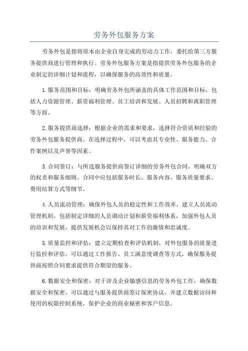 劳务外包服务方案