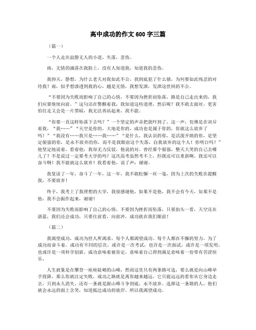 高中成功的作文600字三篇