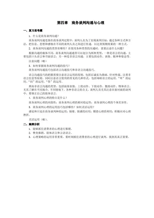 西财《商务谈判与推销》(石春玲)教学资料包 课后习题答案 第四章
