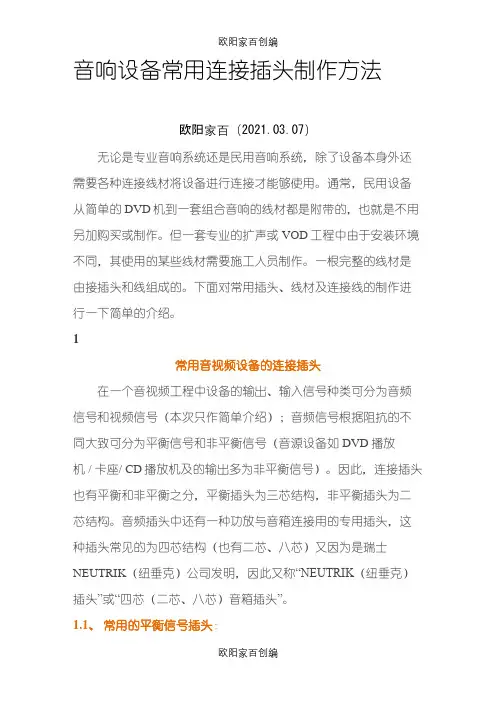 音响设备常用连接插头制作方法之欧阳家百创编