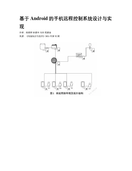 基于Android的手机远程控制系统设计与实现