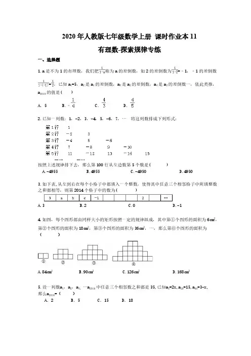 2020年人教版七年级数学上册 课时作业本11 有理数-探索规律专练(含答案)