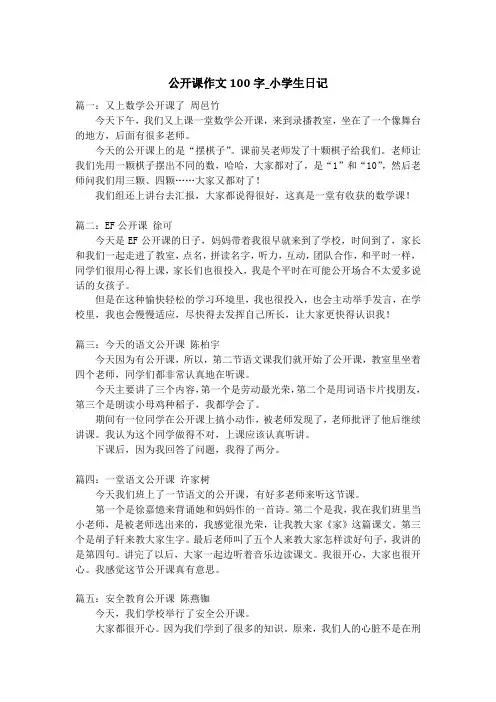 公开课作文100字_小学生日记