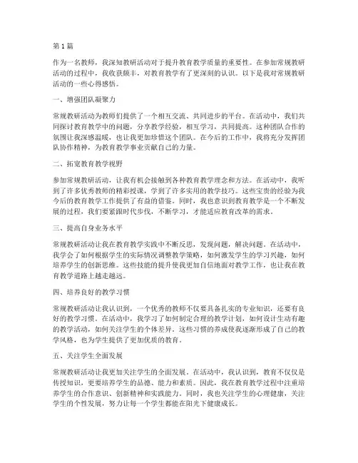 常规教研活动心得感悟(3篇)