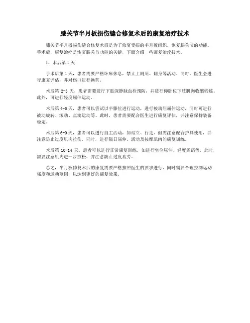 膝关节半月板损伤缝合修复术后的康复治疗技术