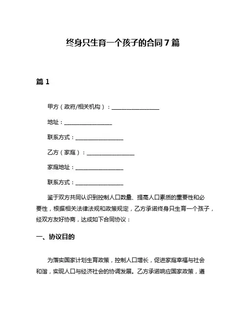 终身只生育一个孩子的合同7篇