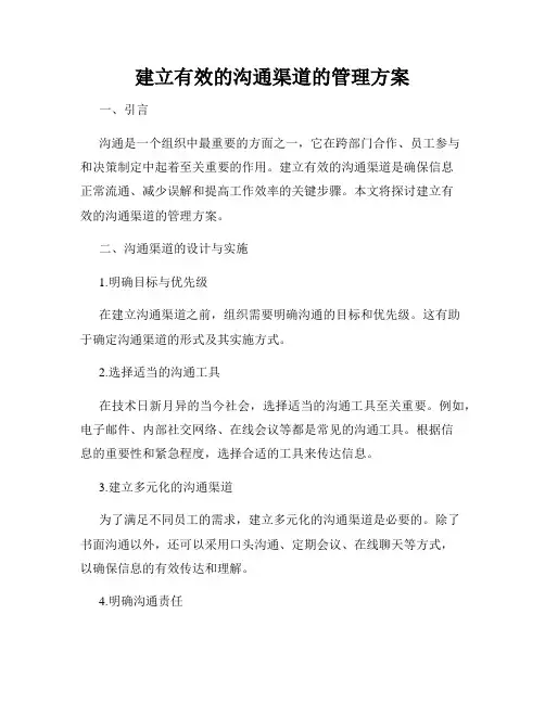 建立有效的沟通渠道的管理方案