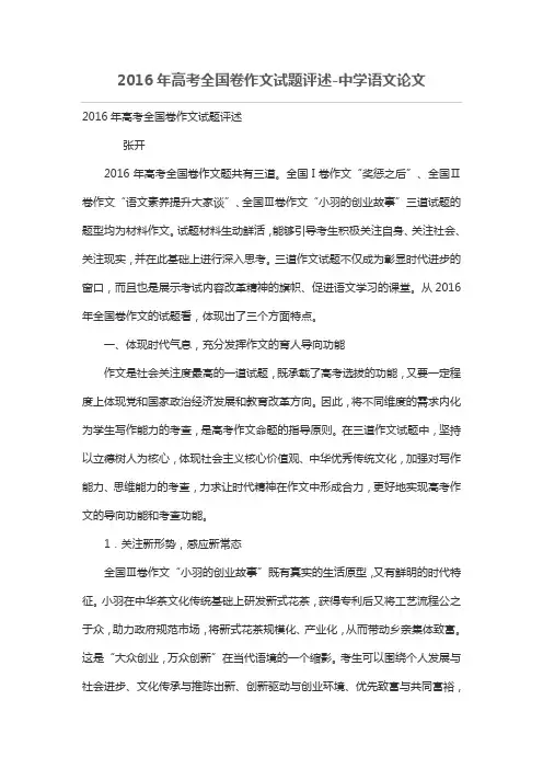 2016年高考全国卷作文试题评述