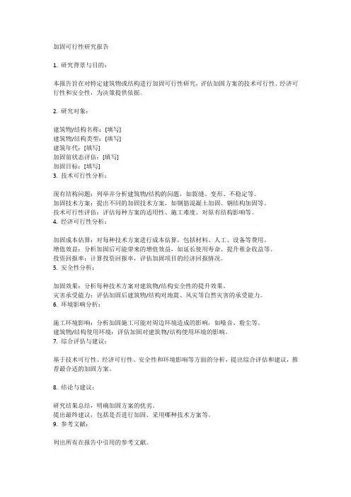 加固可行性研究报告