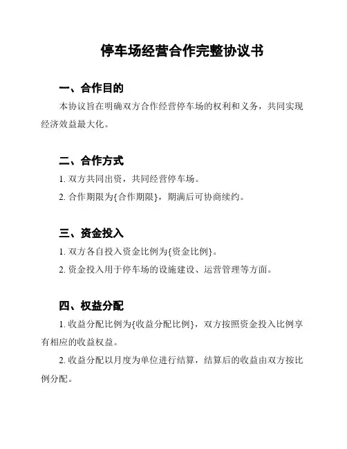 停车场经营合作完整协议书