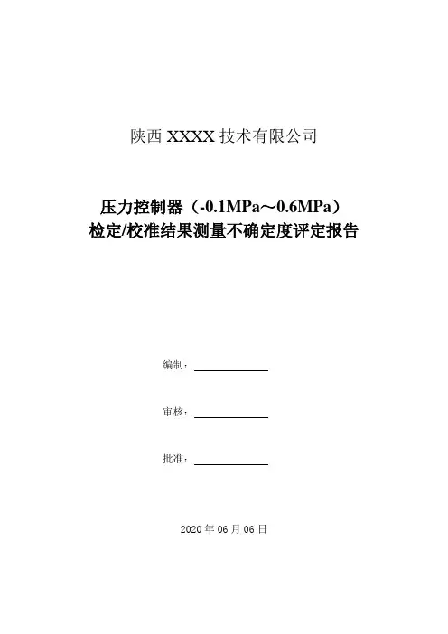 19.压力控制器(-0.1MPa～0.6MPa)检定校准结果测量不确定度评定报告