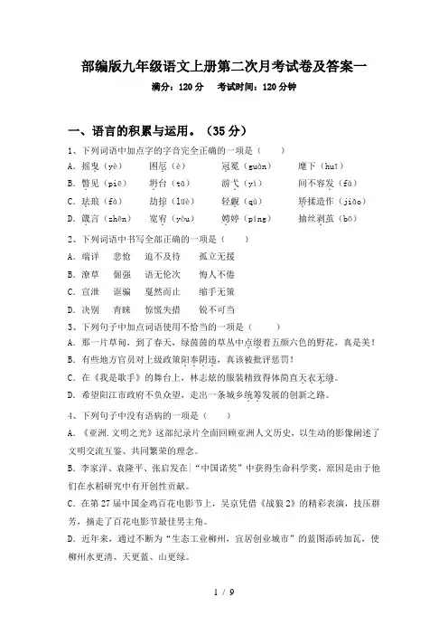 部编版九年级语文上册第二次月考试卷及答案一