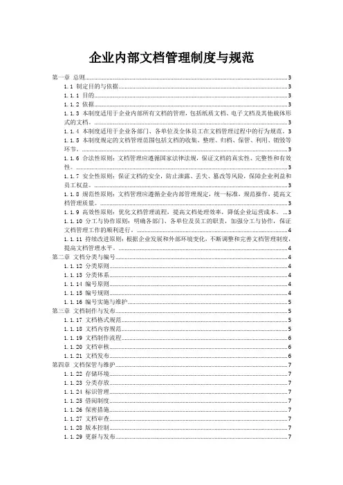 企业内部文档管理制度与规范