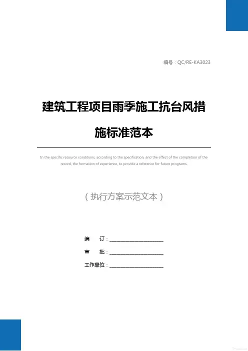 建筑工程项目雨季施工抗台风措施标准范本