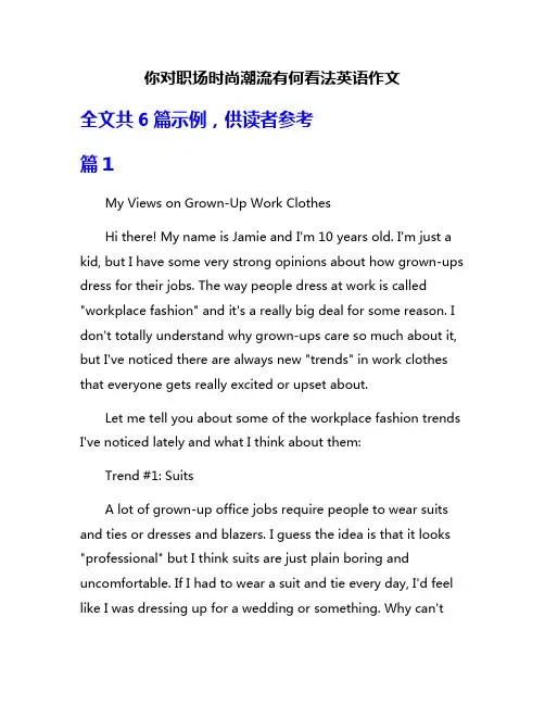 你对职场时尚潮流有何看法英语作文