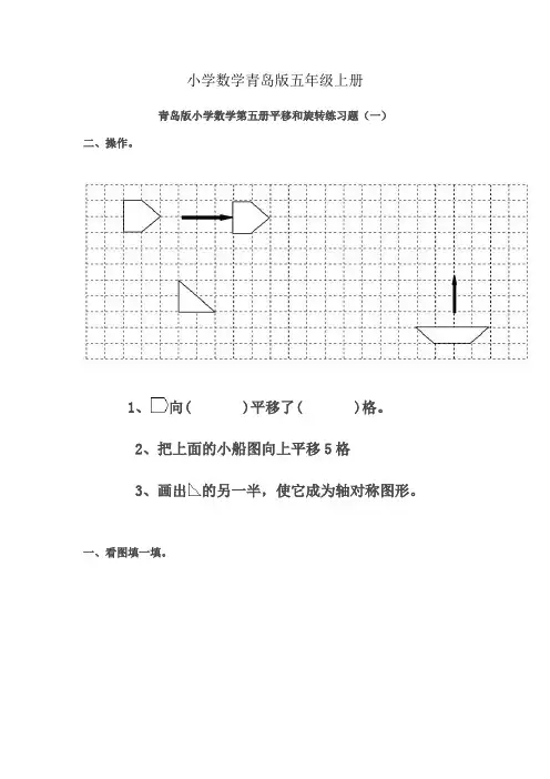 小学数学青岛版五年级上册第五册平移和旋转练习题