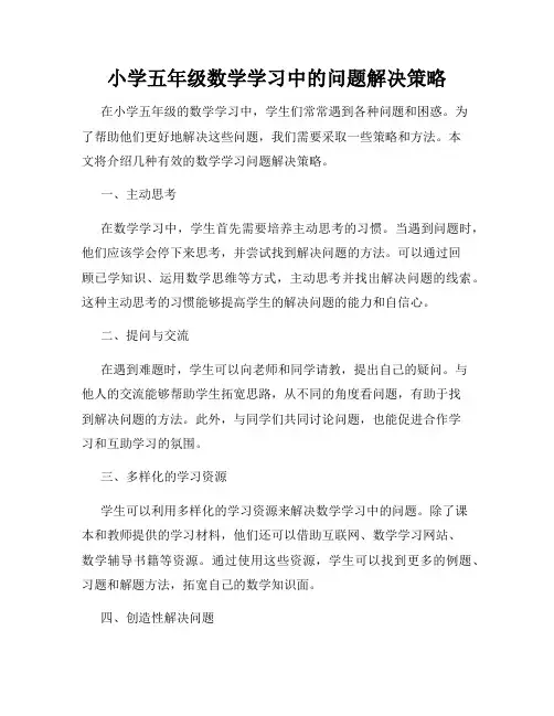 小学五年级数学学习中的问题解决策略