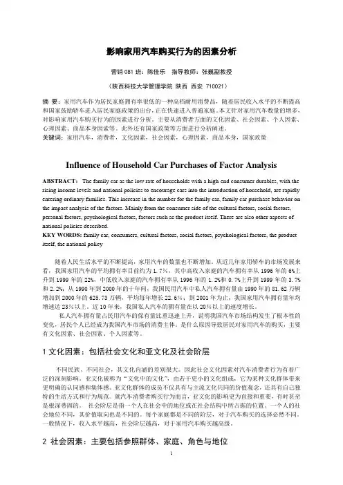 影响家用汽车购买行为的因素分析