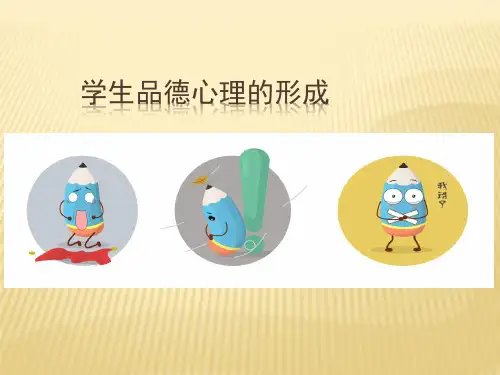 教育心理学课件--学生品德心理的形成
