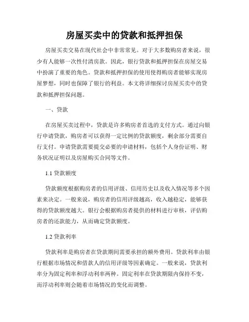 房屋买卖中的贷款和抵押担保