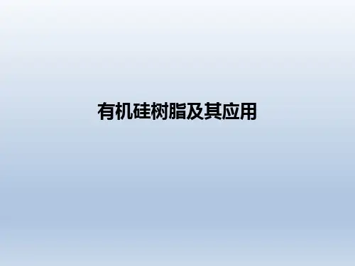 有机硅树脂