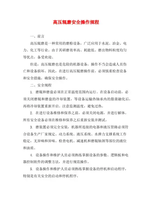 高压辊磨安全操作规程
