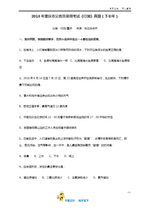 2018年重庆市公务员录用考试《行测》真题(下半年)