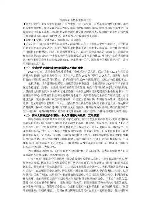 形势政策论文——当前国际形势新变化我之见