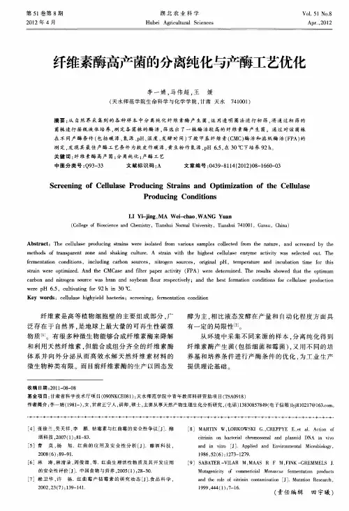 纤维素酶高产菌的分离纯化与产酶工艺优化