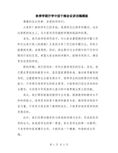 秋季学期开学中层干部会议讲话稿模板