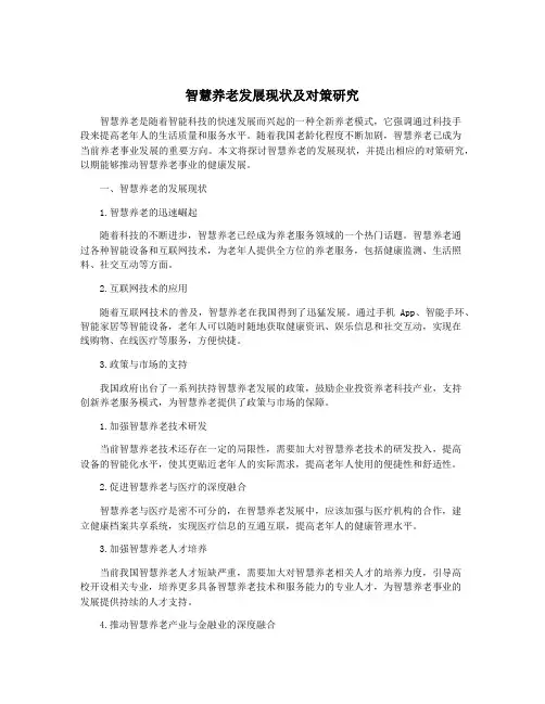 智慧养老发展现状及对策研究