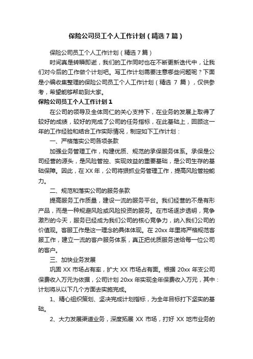 保险公司员工个人工作计划（精选7篇）