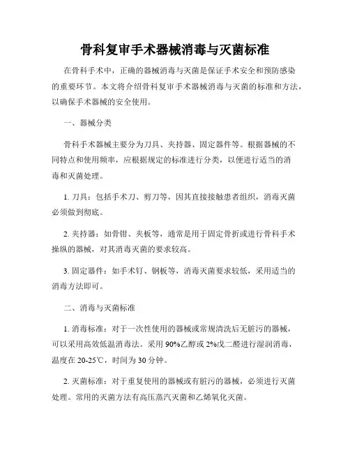 骨科复审手术器械消毒与灭菌标准