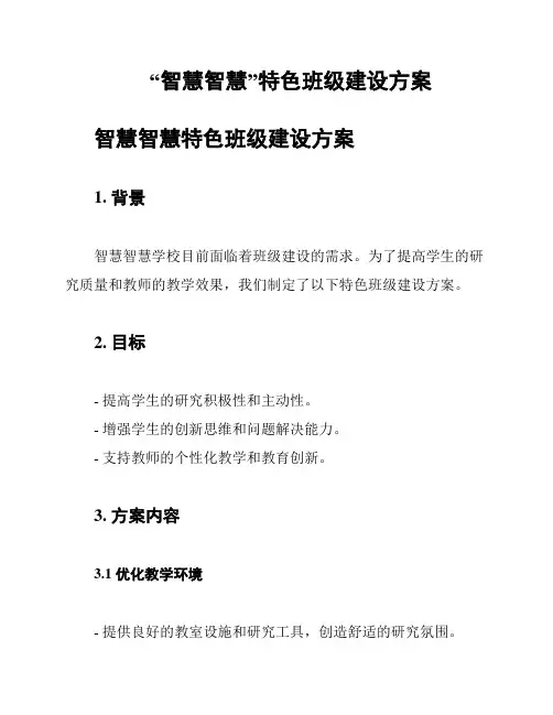 “智慧智慧”特色班级建设方案
