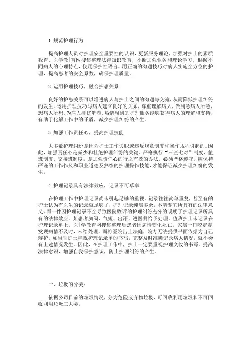 最新护理纠纷的防范措施