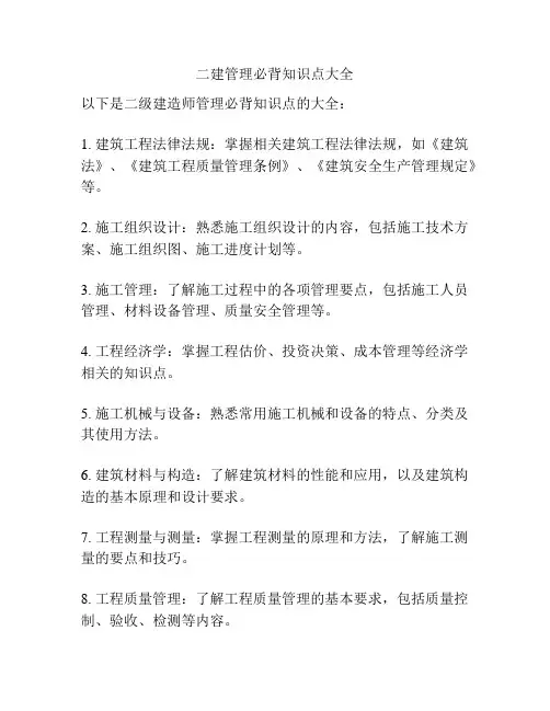 二建管理必背知识点大全