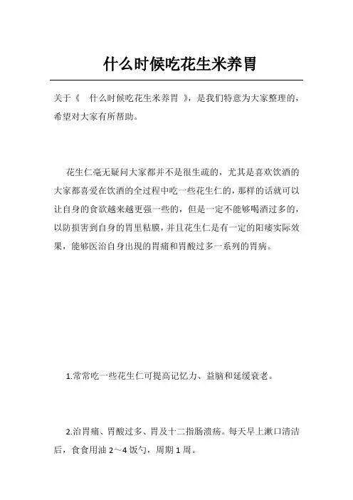什么时候吃花生米养胃