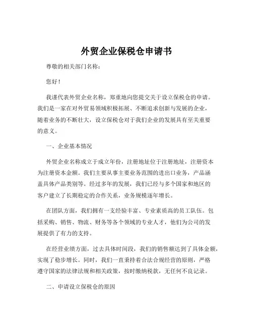 外贸企业保税仓申请书