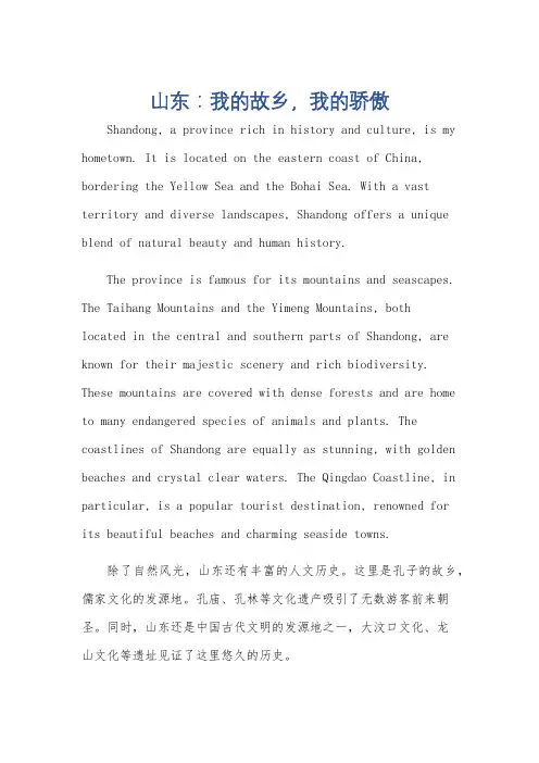 介绍山东家乡的作文英语