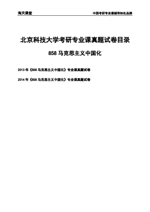 北京科技大学《858马克思主义中国化》考研专业课真题试卷